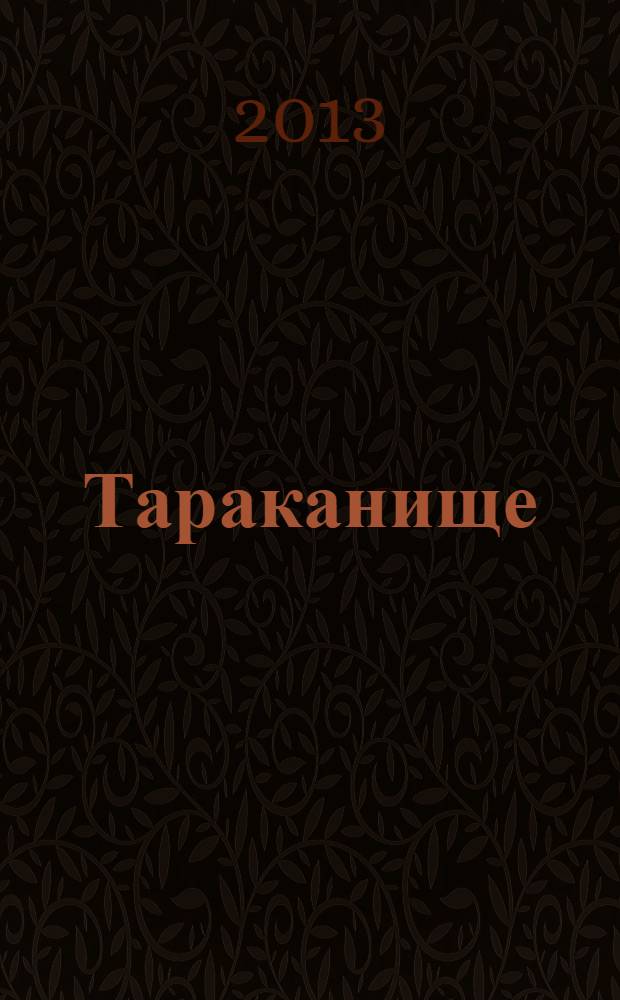 Тараканище