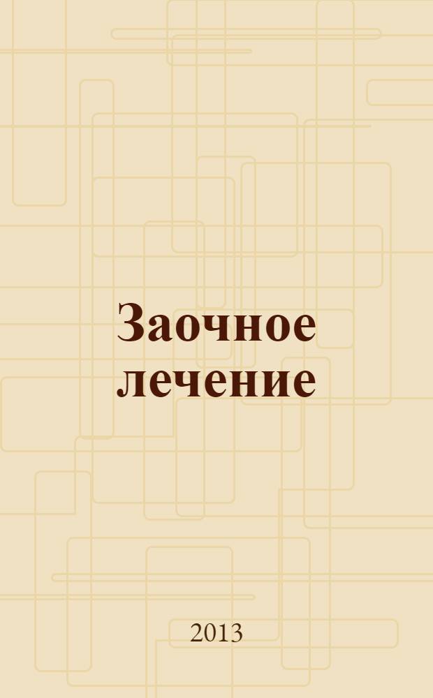 Заочное лечение : 500 ответов на вопросы пациентов Доктора
