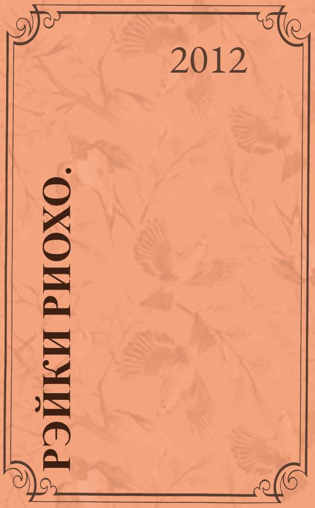 Рэйки Риохо. (I ступень), Вхождение : система Усуи Рэйки Риохо