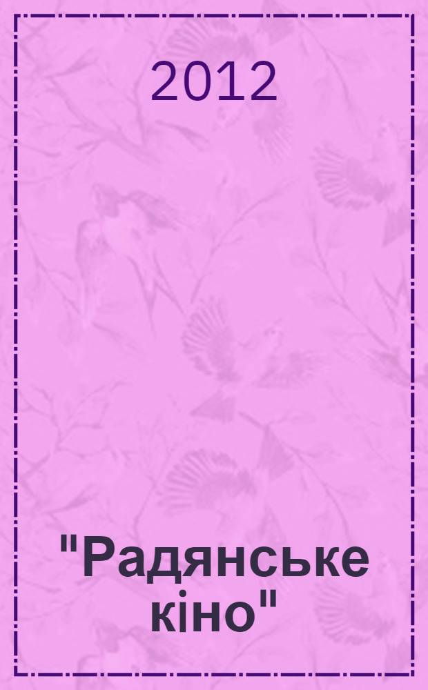 "Радянське кiно" (1935-1938) : систематичний покажчик змiсту журналу