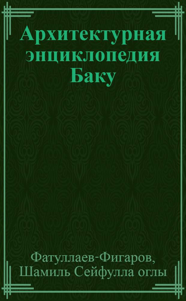 Архитектурная энциклопедия Баку