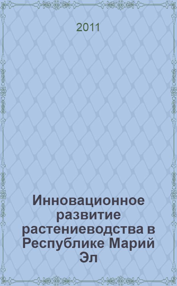 Инновационное развитие растениеводства в Республике Марий Эл : материалы международной научно-практической конференции, 16 ноября 2010 г