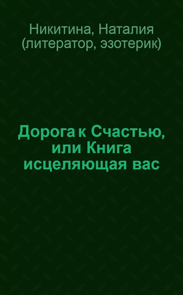 Дорога к Счастью, или Книга исцеляющая вас