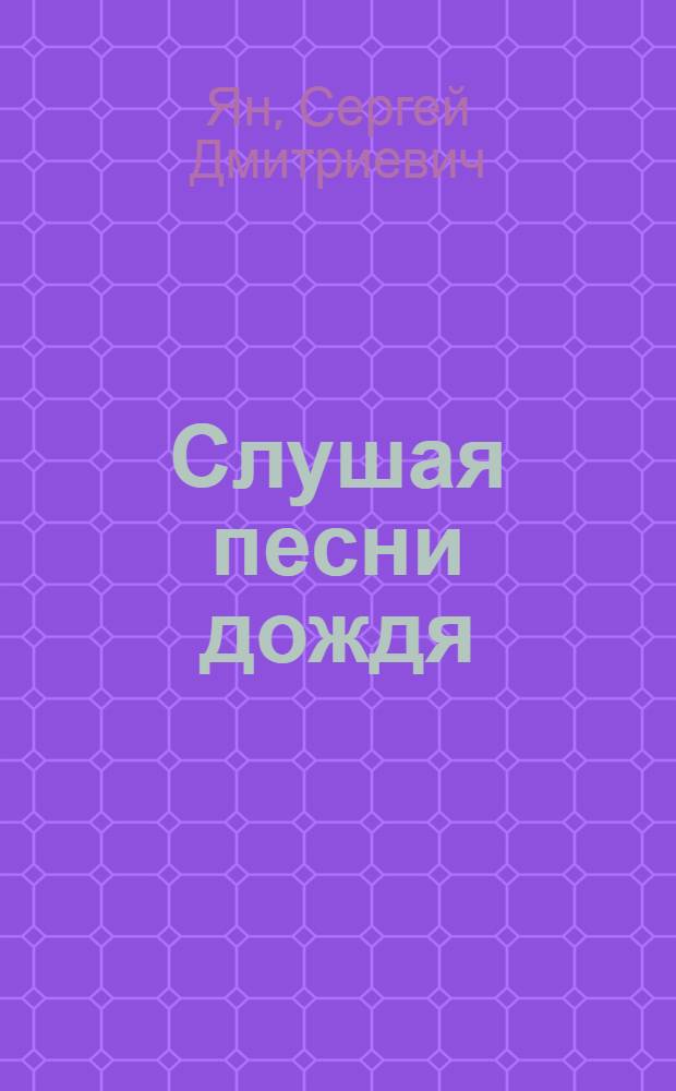 Слушая песни дождя : избранное