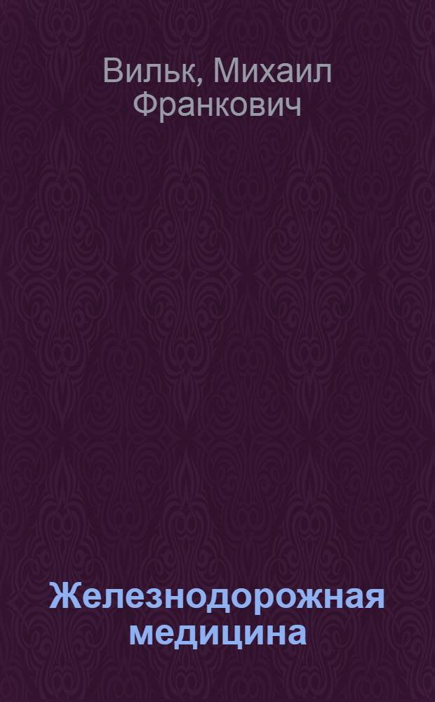 Железнодорожная медицина: современное состояние и перспективы развития