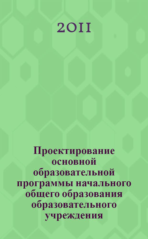 Проектирование основной образовательной программы начального общего образования образовательного учреждения : методические рекомендации
