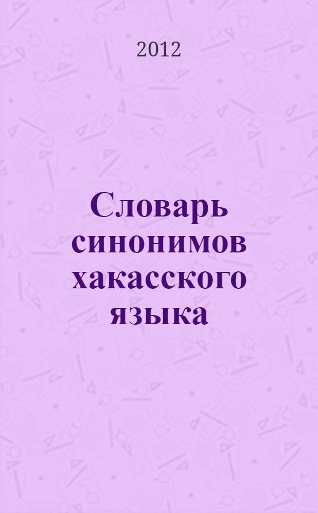 Словарь синонимов хакасского языка