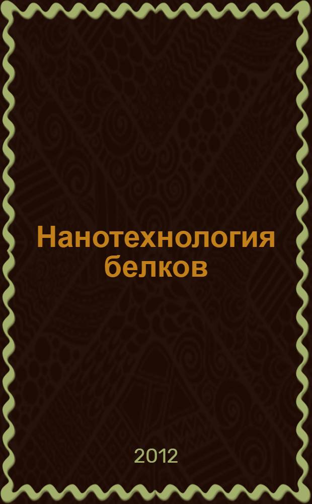 Нанотехнология белков : протоколы, оборудование, области применения : сборник