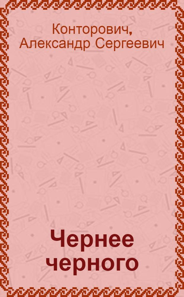 Чернее черного : фантастический боевик