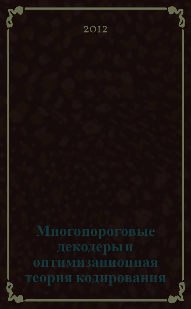 Многопороговые декодеры и оптимизационная теория кодирования