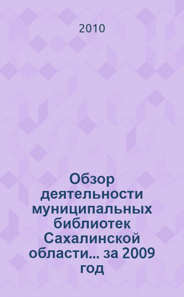 Обзор деятельности муниципальных библиотек Сахалинской области... ... за 2009 год