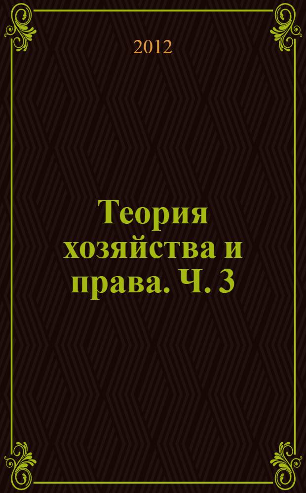 Теория хозяйства и права. Ч. 3 : И - К