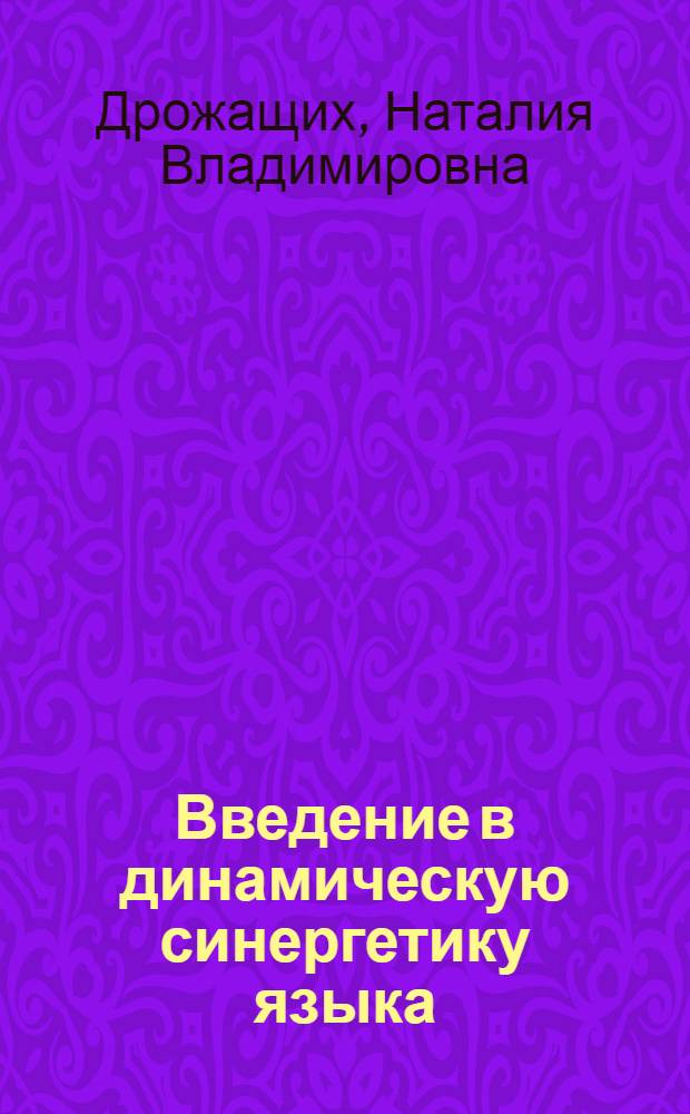 Введение в динамическую синергетику языка : монография