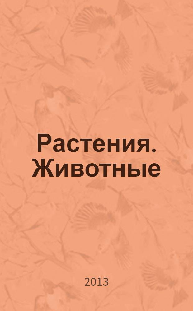 Растения. Животные : энциклопедия для детей : для широкого круга читателей