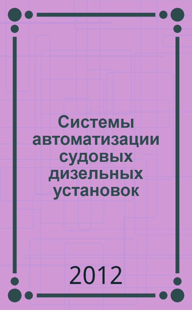 Системы автоматизации судовых дизельных установок : учебное пособие