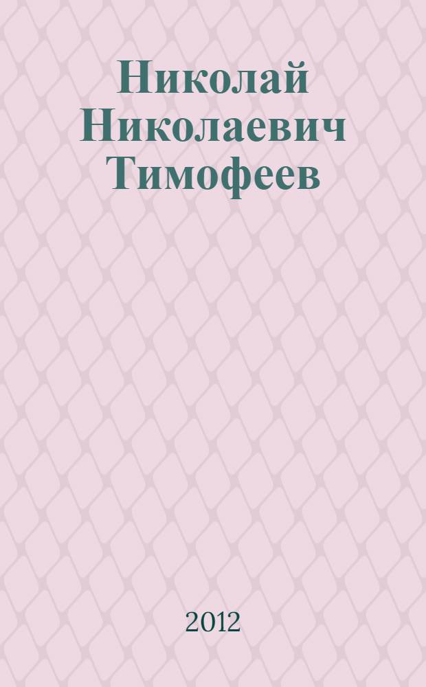Николай Николаевич Тимофеев : биобиблиографический указатель