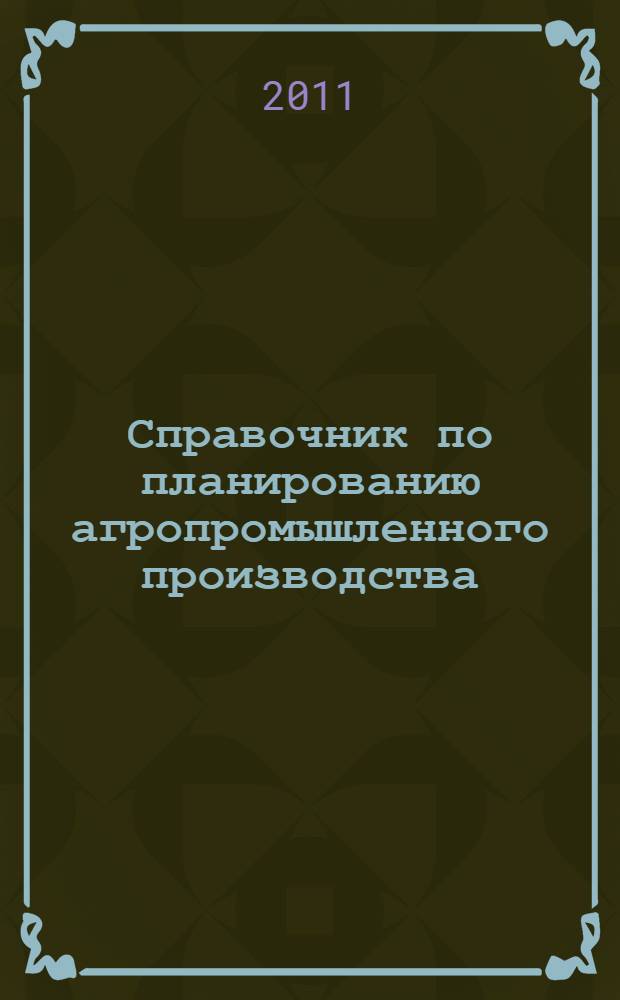 Справочник по планированию агропромышленного производства