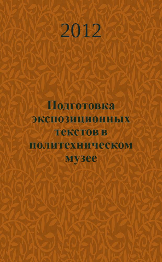 Подготовка экспозиционных текстов в политехническом музее : методические рекомендации