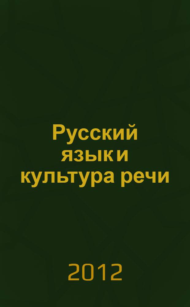 Русский язык и культура речи : учебно-методическое пособие