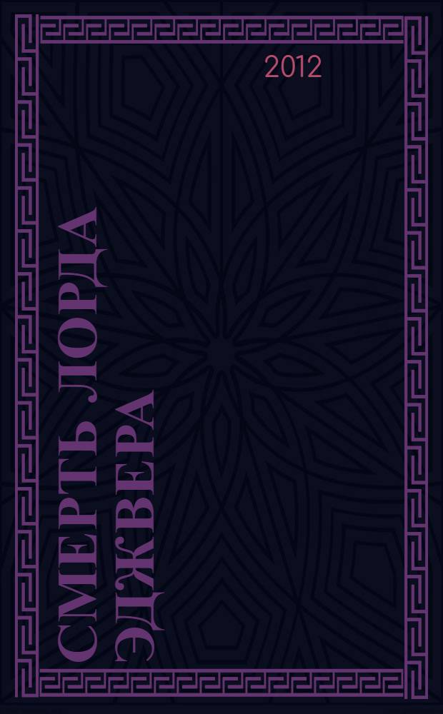 Смерть лорда Эджвера : роман