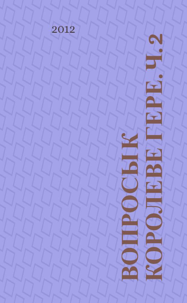 Вопросы к королеве Гере. Ч. 2