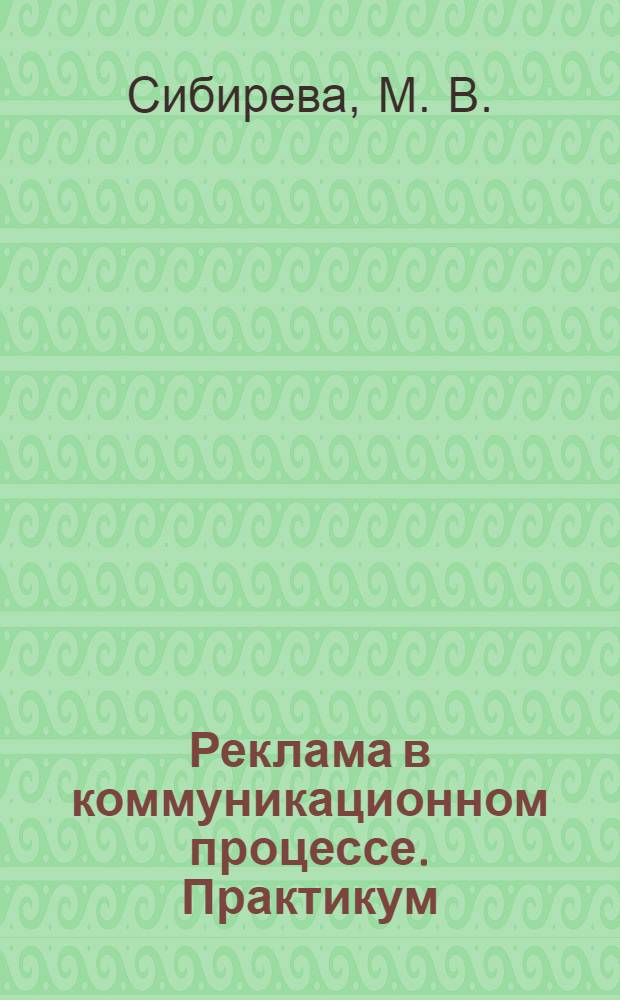 Реклама в коммуникационном процессе. Практикум