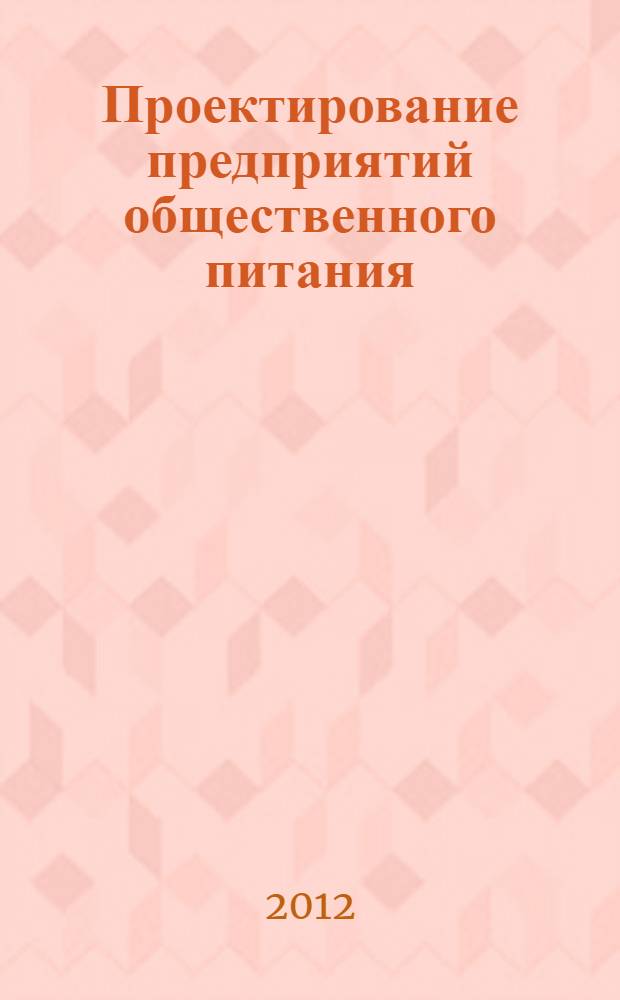 Проектирование предприятий общественного питания