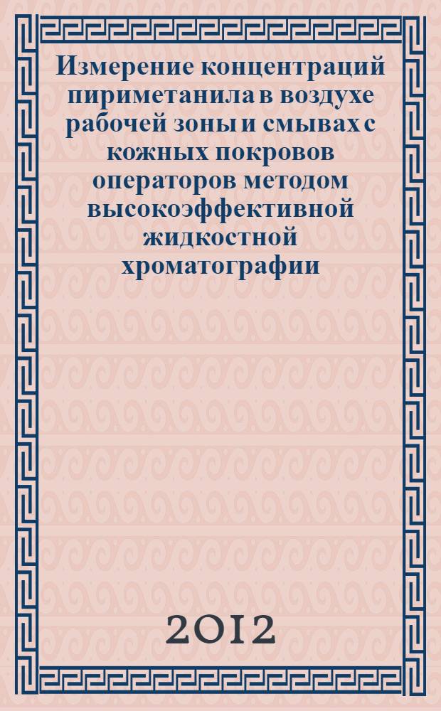 Измерение концентраций пириметанила в воздухе рабочей зоны и смывах с кожных покровов операторов методом высокоэффективной жидкостной хроматографии // Измерение концентраций действующих веществ пестицидов в воздухе рабочей зоны и смывах с кожных покровов операторов. .