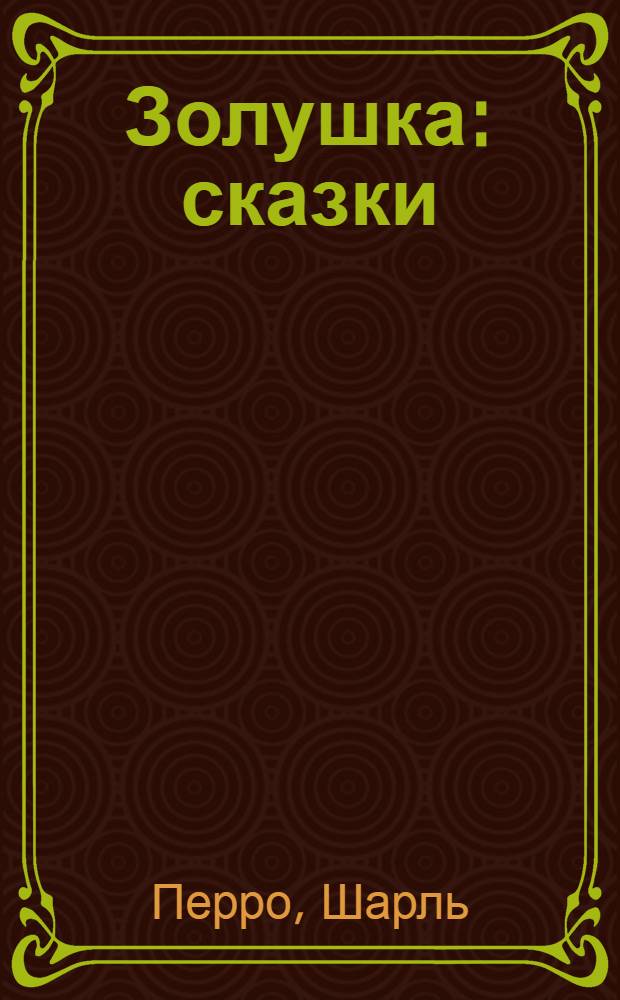 Золушка : сказки : для младшего школьного возраста