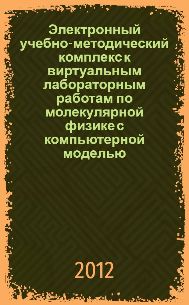 Электронный учебно-методический комплекс к виртуальным лабораторным работам по молекулярной физике с компьютерной моделью