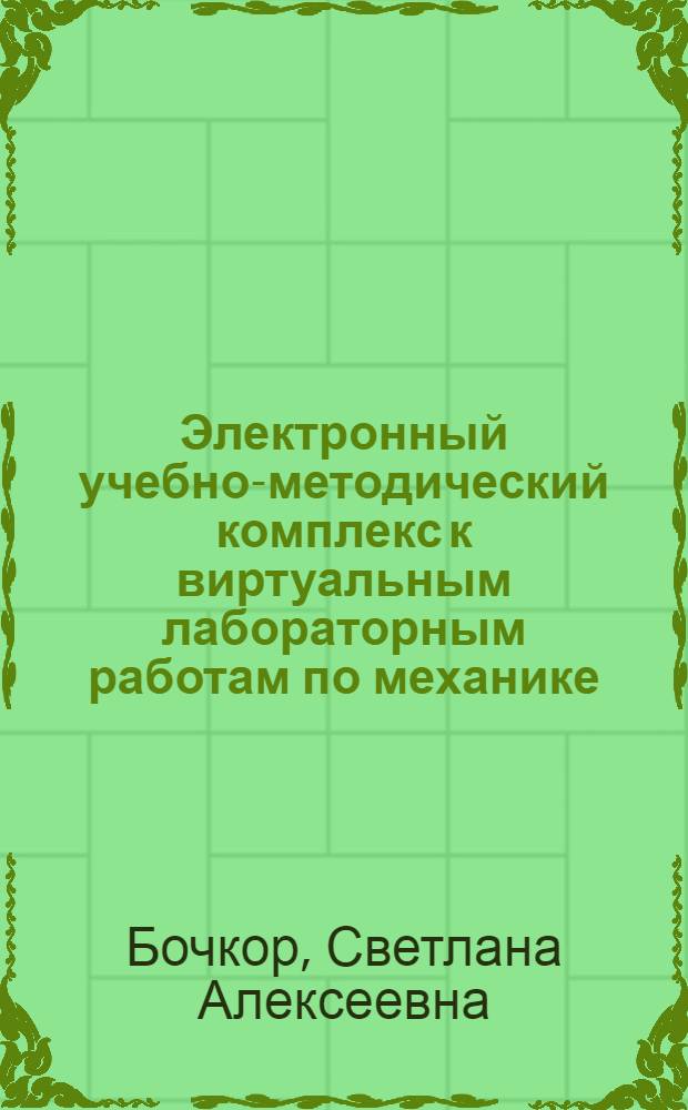 Электронный учебно-методический комплекс к виртуальным лабораторным работам по механике : учебно-методическое пособие : для студентов УГНТУ всех форм обучения для выполнения лабораторных работ с компьютерной моделью по разделу "Механика"