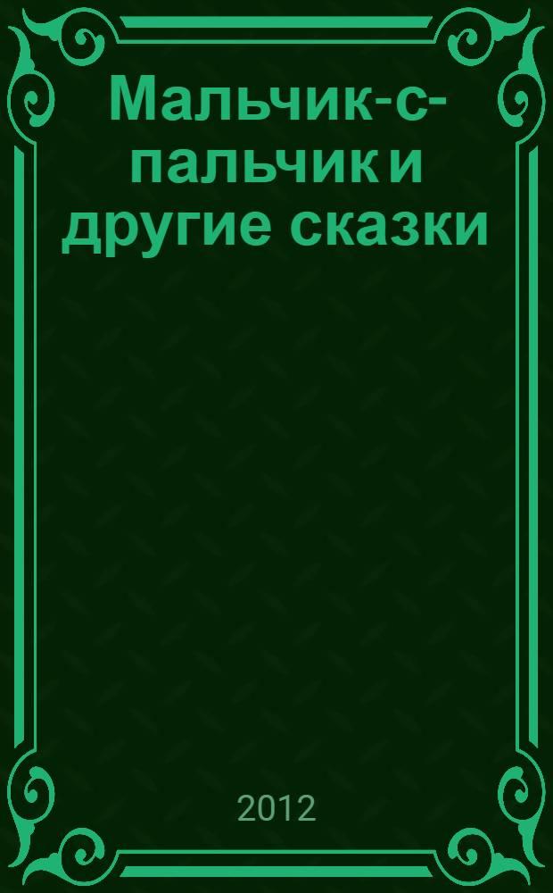 Мальчик-с-пальчик и другие сказки : для младшего школьного возраста