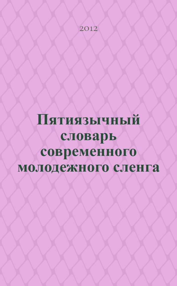 Пятиязычный словарь современного молодежного сленга : справочное электронное издание на компакт-диске : электронный аналог печатного издания