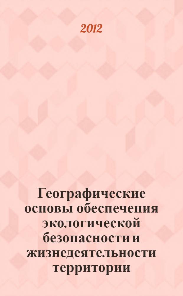 Географические основы обеспечения экологической безопасности и жизнедеятельности территории (на примере юго-востока Казахстана) : автореферат диссертации на соискание ученой степени д.г.н. : специальность 25.00.36