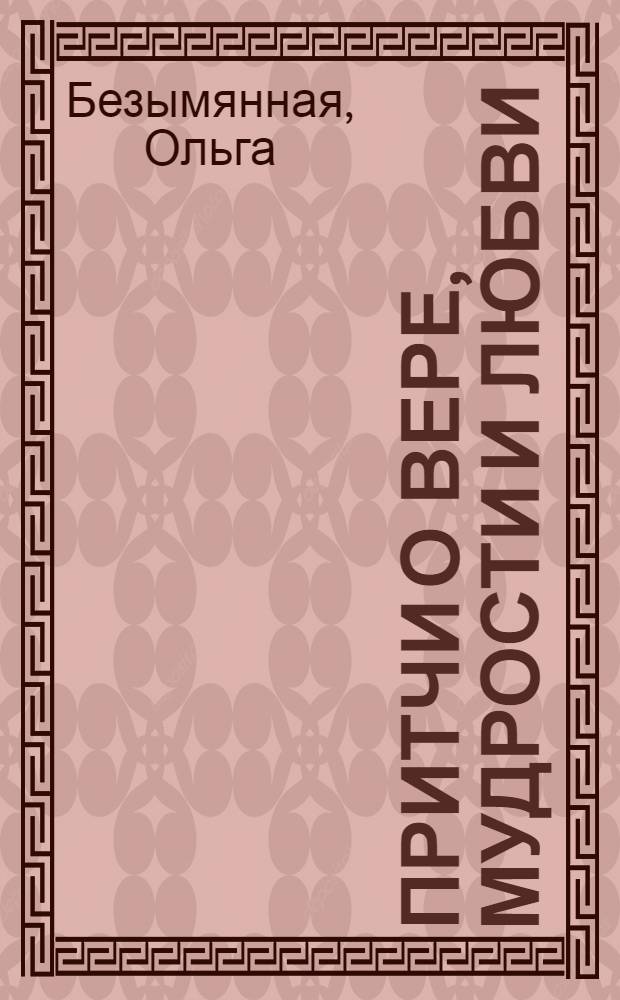 Притчи о вере, мудрости и любви