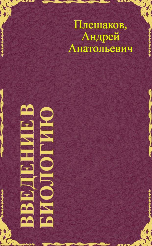 Введение в биологию : учебник для 5 класса общеобразовательных учреждений : учебник соответствует Федеральному государственному образовательному стандарту