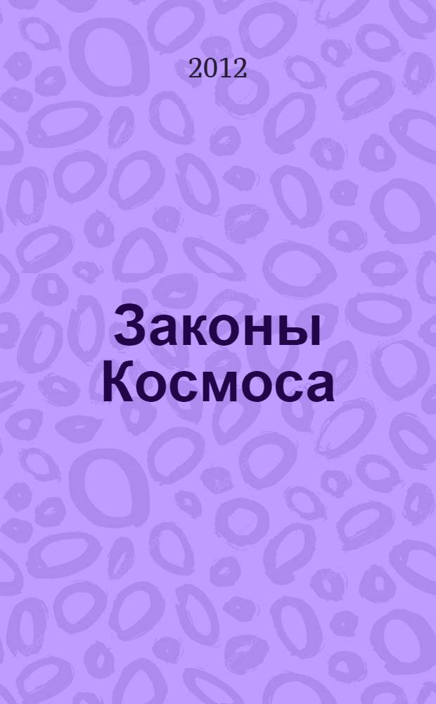 Законы Космоса