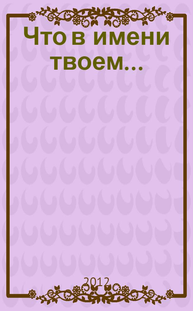 Что в имени твоем... : Анатолий Собчак