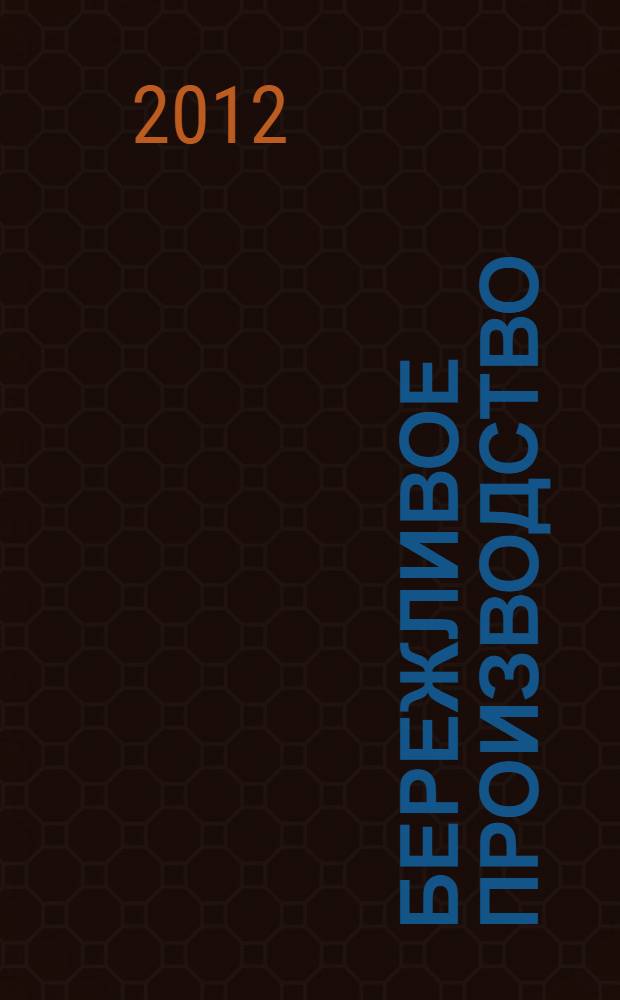 Бережливое производство : монография