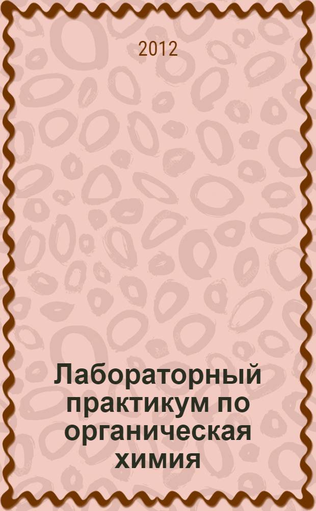 Лабораторный практикум по органическая химия (часть 1) : учебно-практическое пособие