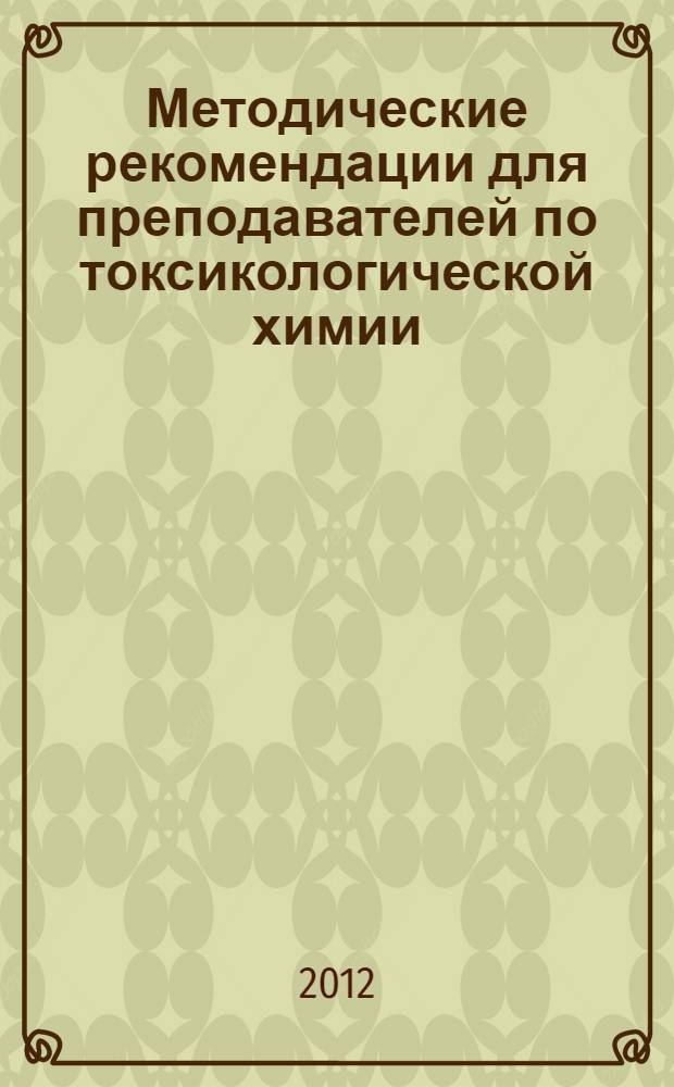 Методические рекомендации для преподавателей по токсикологической химии
