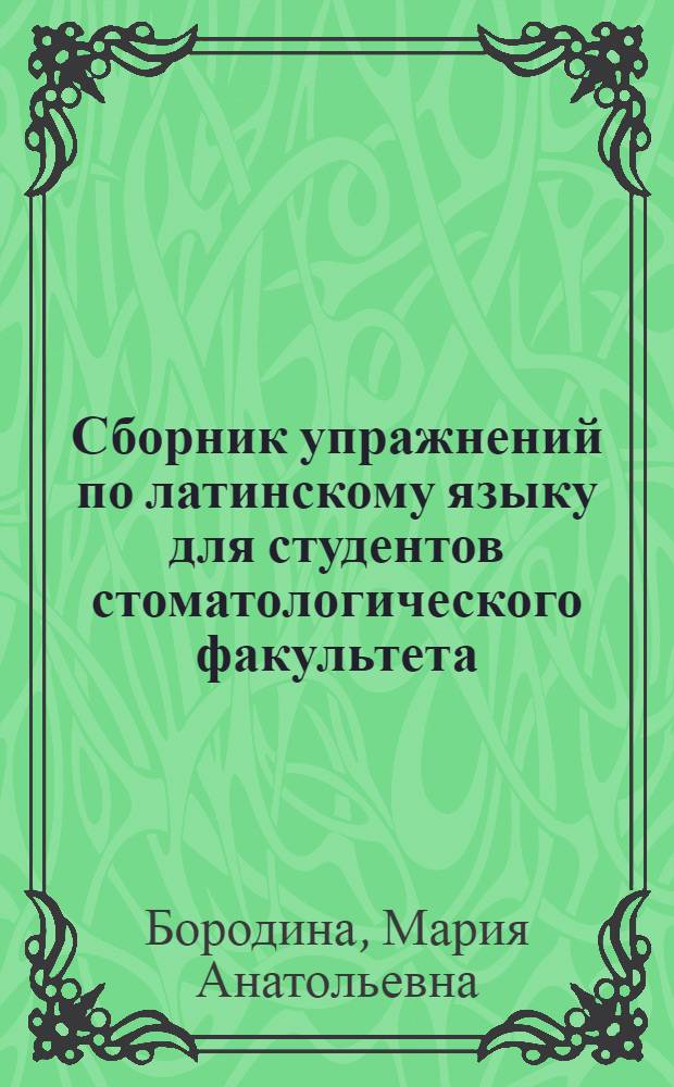 Сборник упражнений по латинскому языку для студентов стоматологического факультета : (анатомическая терминология головы и шеи)