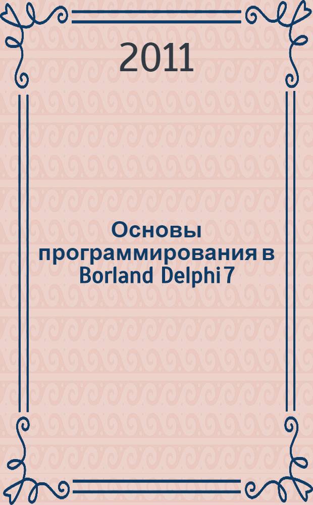 Основы программирования в Borland Delphi 7 : методические указания по курсу "Информатика"