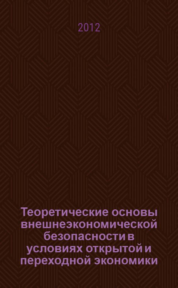 Теоретические основы внешнеэкономической безопасности в условиях открытой и переходной экономики (на примере Республики Таджикистан) : автореферат диссертации на соискание ученой степени к.э.н. : специальность 08.00.01