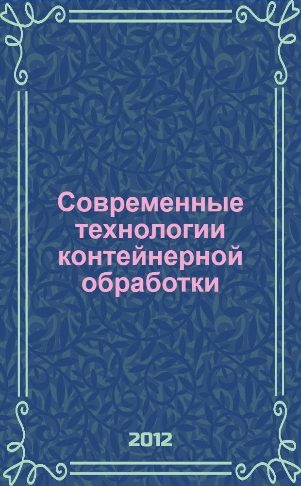 Современные технологии контейнерной обработки : учебно-практическое пособие