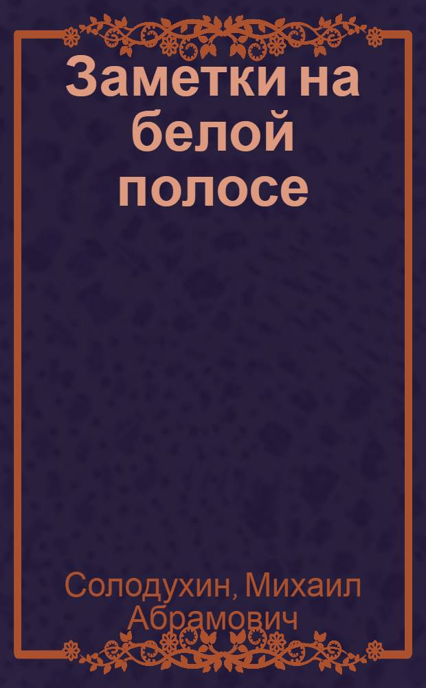 Заметки на белой полосе : воспоминания