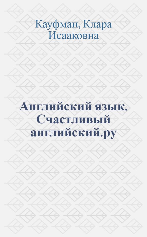 Английский язык. Счастливый английский.ру / Happy English.ru : рабочая тетрадь N 1 к учебнику для 9 класса общеобразовательных учреждений