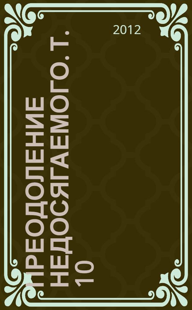 Преодоление недосягаемого. Т. 10