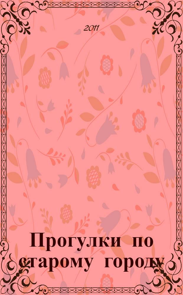 Прогулки по старому городу = Walks in the old town. Балаково : альбом
