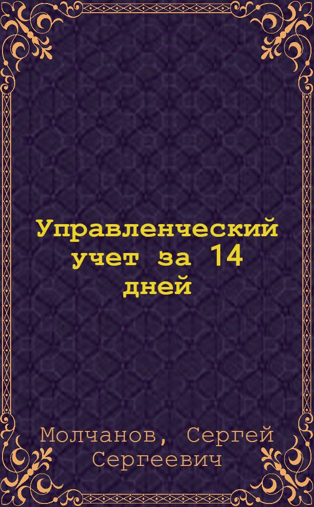 Управленческий учет за 14 дней : экспресс-курс